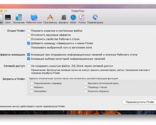 TinkerTool — недостающие настройки macOS, которые забыла добавить Apple