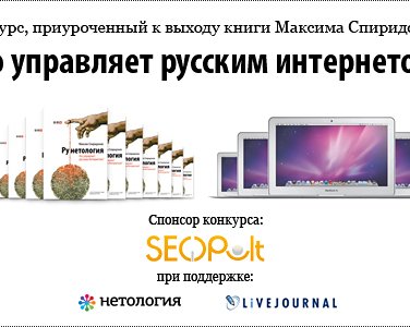 Расскажи, кто управляет русским Интернетом и выиграй книгу и MacBook Air!