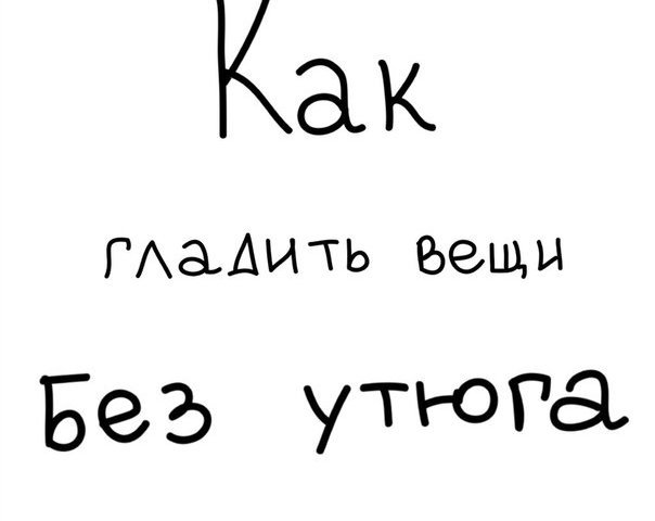 Как погладить вещи водой за 2 минуты