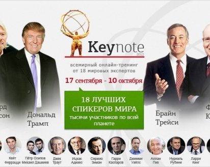 Стив Форбс, Дональд Трамп, Филипп Коттлер этой осенью у вас дома!